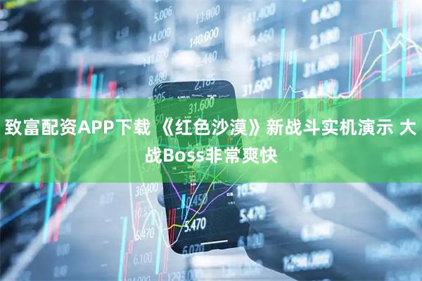 致富配资APP下载 《红色沙漠》新战斗实机演示 大战Boss非常爽快
