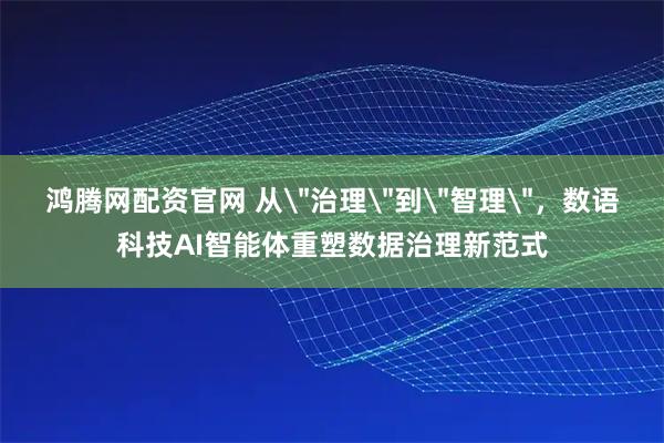 鸿腾网配资官网 从